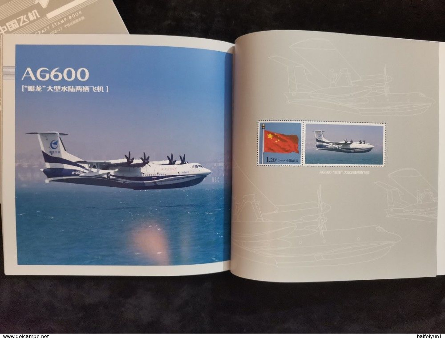 China 2021 GPB-17 The China Airplane Special  booklet