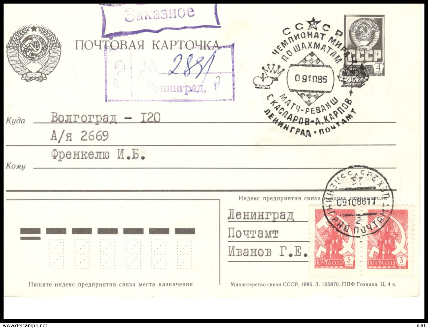 RUSSIA & USSR Chess Karpov-Kasparov World Championship Rematch (1986) Special Cancellation Envelope Of Hotel Leningrad - Echecs