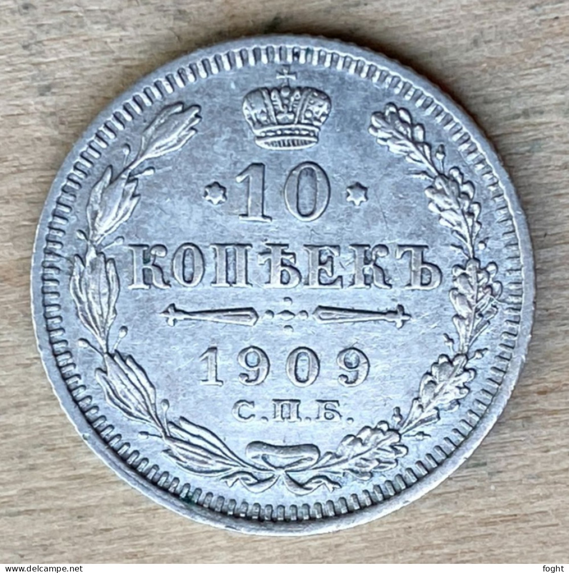 1909 СПБ ЭБ Russia .500 Silver Coin 10 Kopeks,Y#20A.2,7244 - Russie