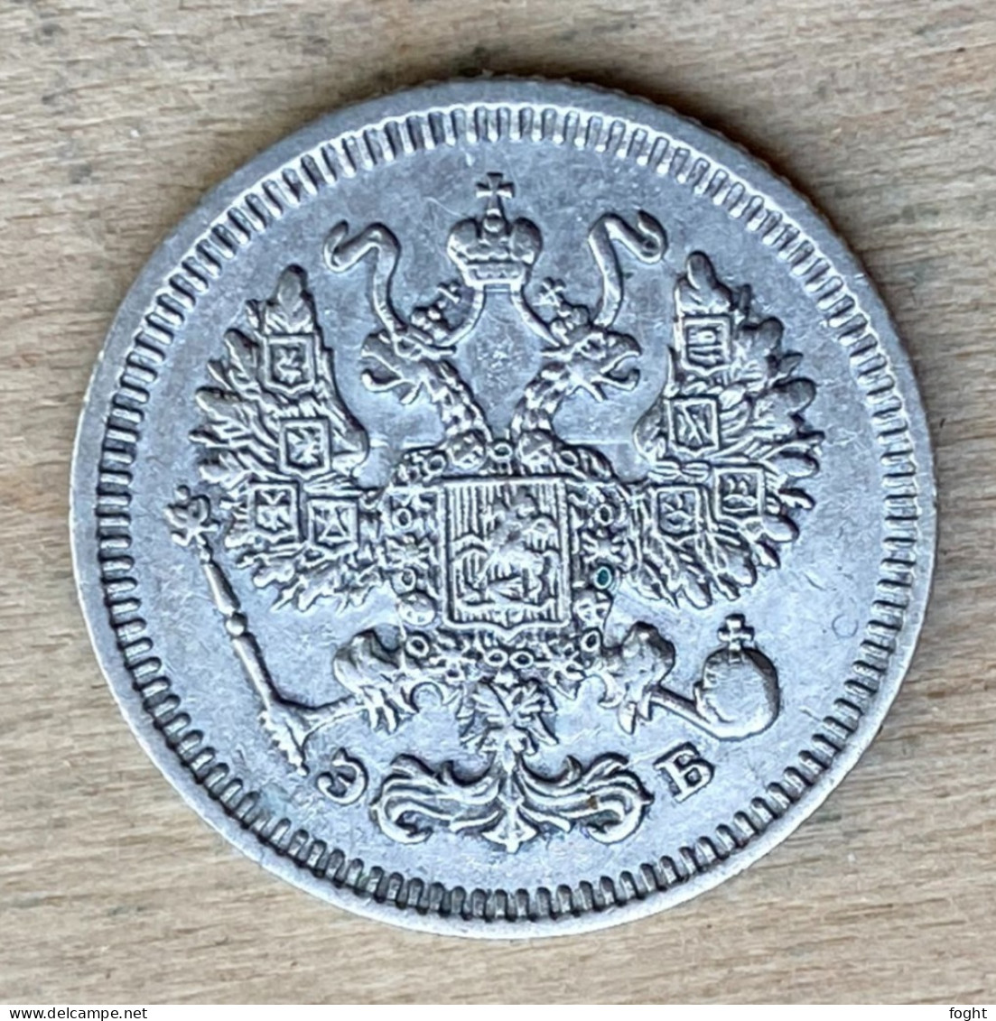 1909 СПБ ЭБ Russia .500 Silver Coin 10 Kopeks,Y#20A.2,7244 - Russia