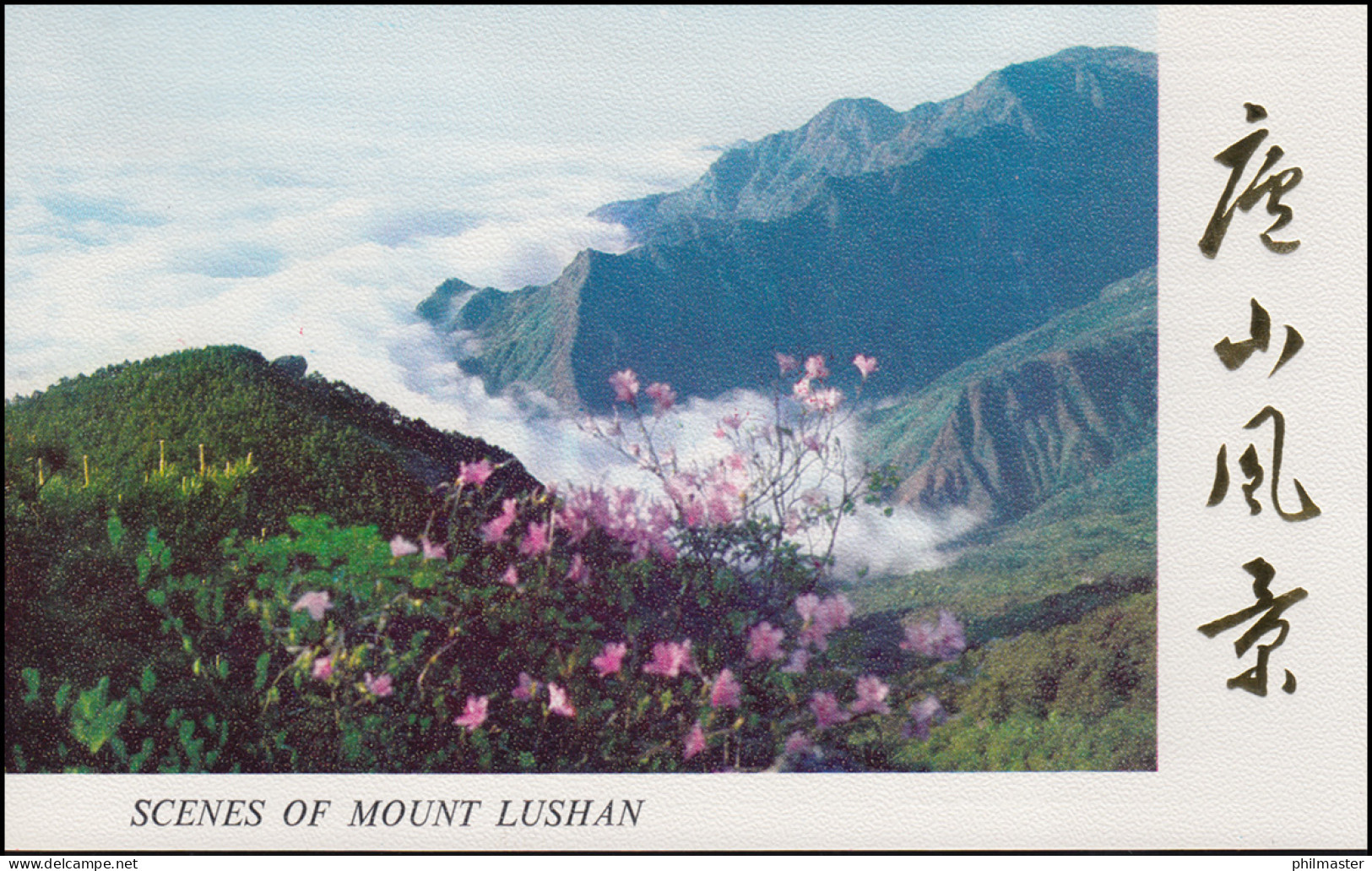 Gedenkkarte China 1711-1717 Landschaften: Berg Lushan 1981, ESSt 20.7.81 - Altri & Non Classificati