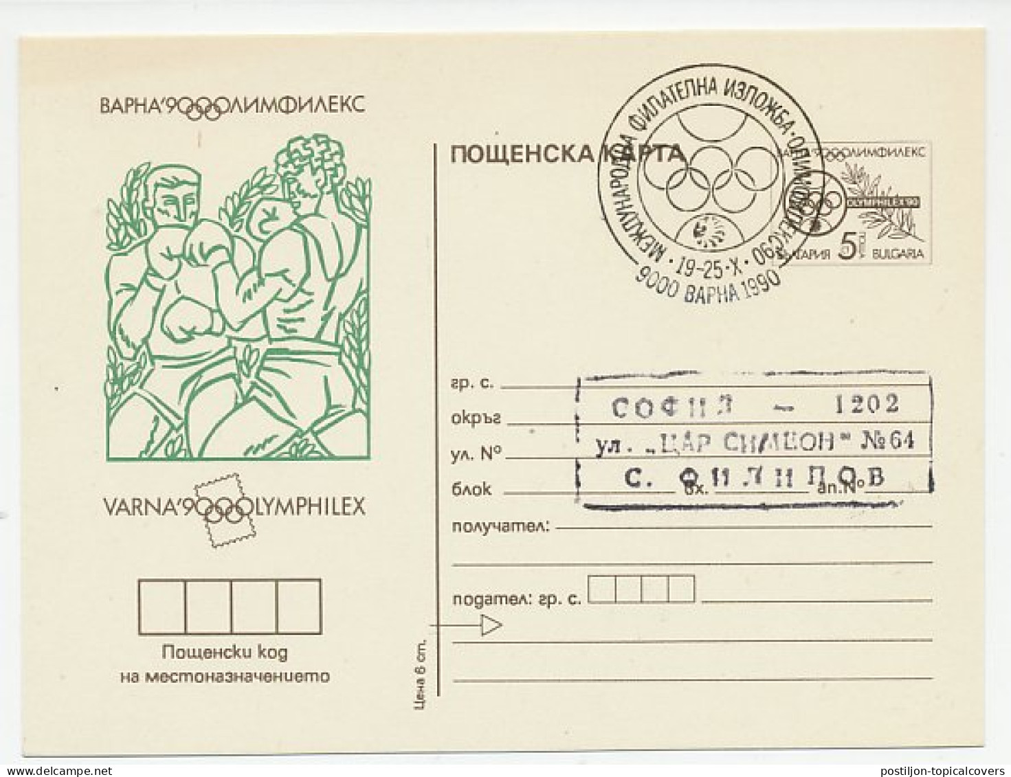 Postal Stationery Bulgaria 1990 Boxing - Otros & Sin Clasificación