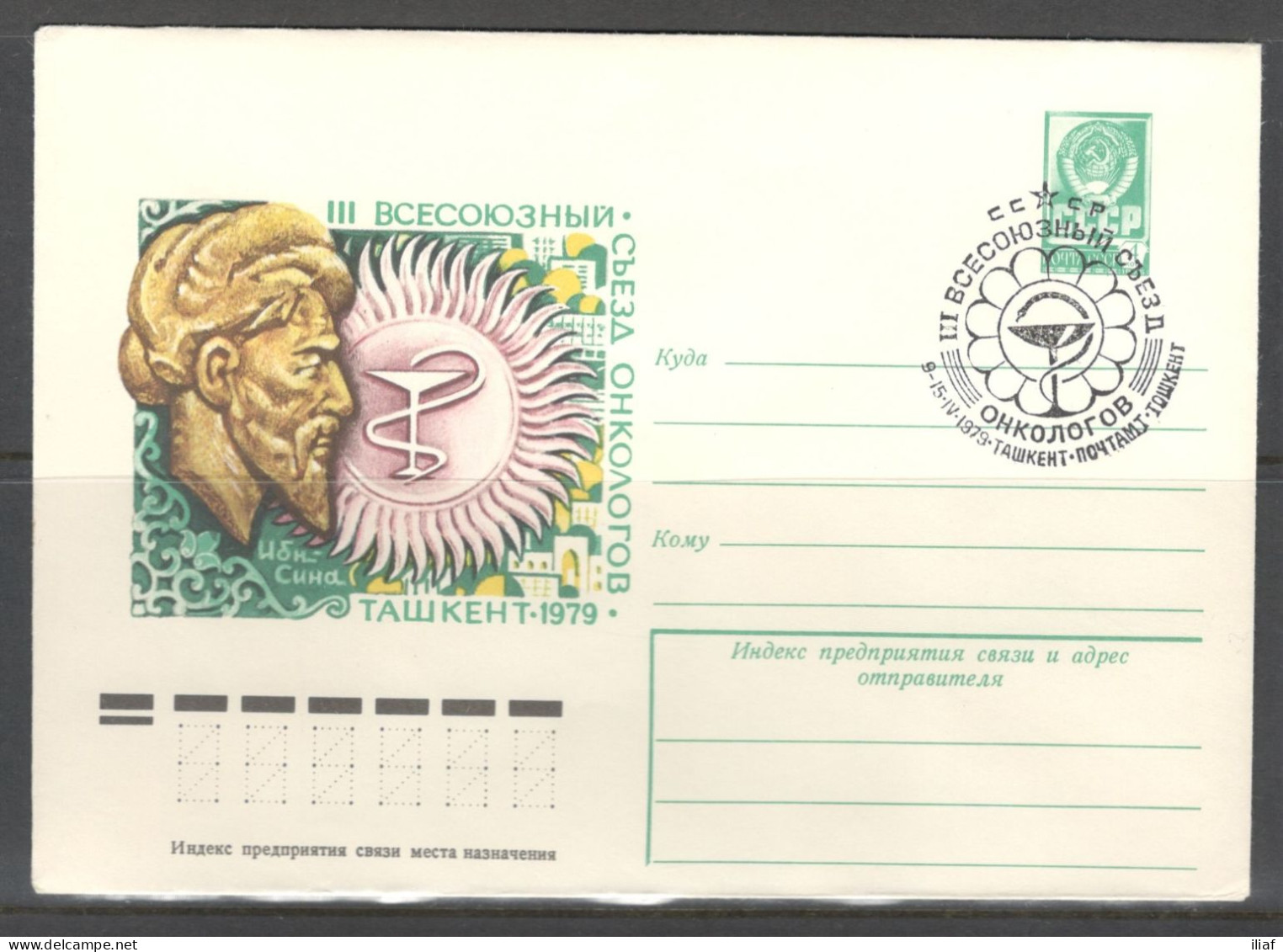 RUSSIA & USSR. 3rd All-Union Congress Of Oncologists. Illustrated Envelope With Special Cancellation - Medicine