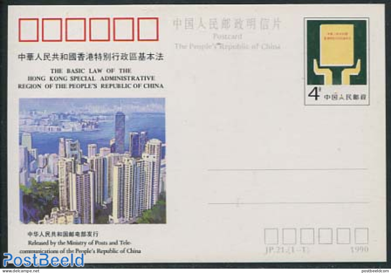 China People’s Republic 1990 Postcard, Hong Kong Region, Unused Postal Stationary - Covers & Documents