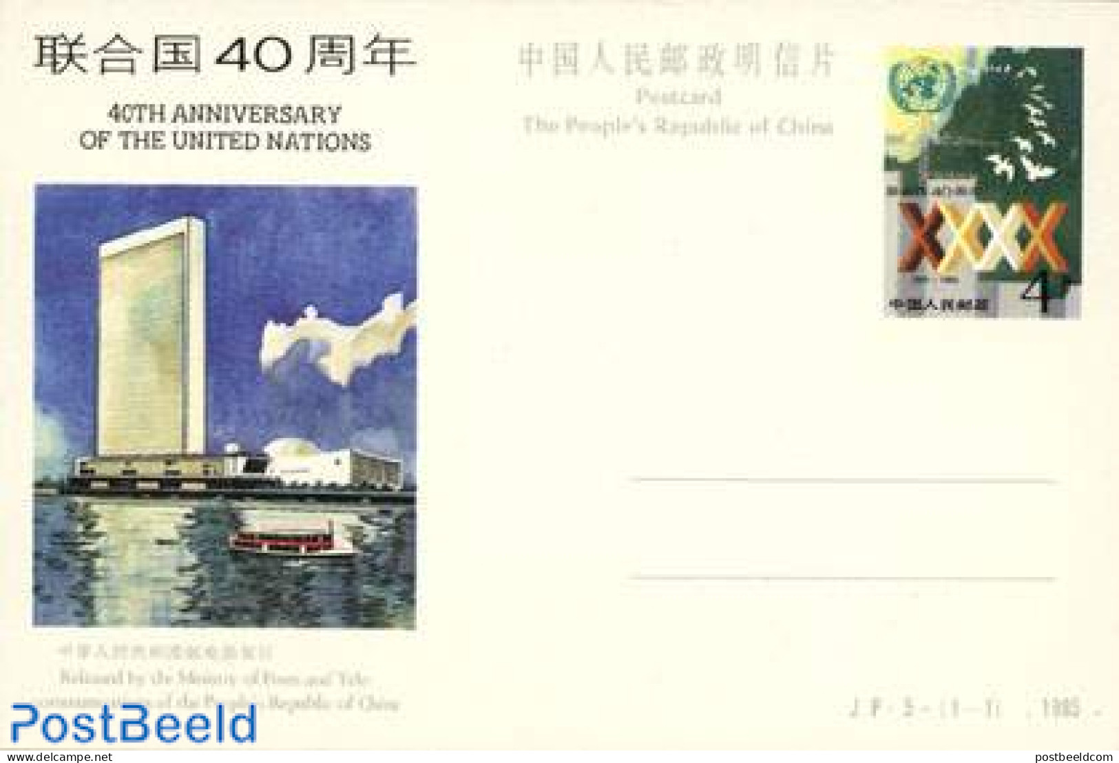 China People’s Republic 1985 Postcard, 40 Years United Nations, Unused Postal Stationary, History - Lettres & Documents
