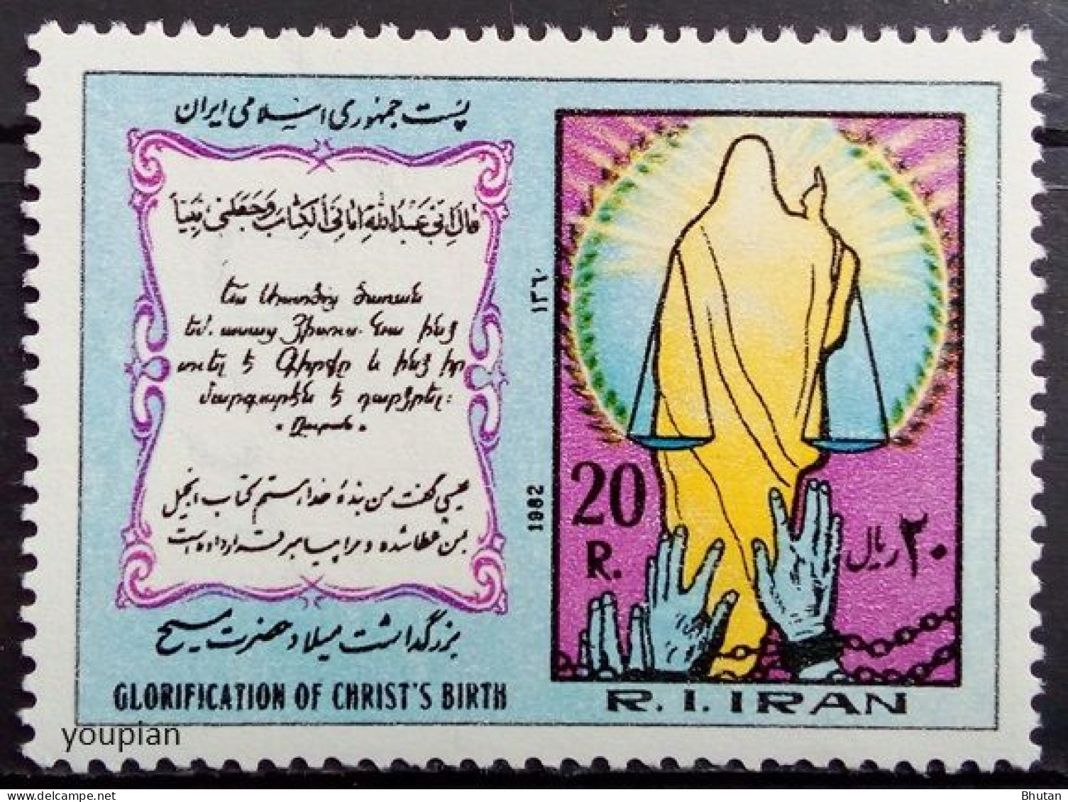 Iran 1982, Glorification Of Christ's Brith, MNH Single Stamp - Iran