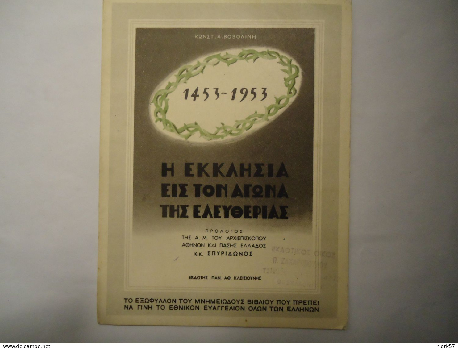 GREECE  POSTCARDS  ΕΠΙΣΤΟΛΙΚΟΝ ΔΕΛΤΑΡΙΟΝ  Η ΕΚΚΛΗΣΙΑ ΣΤΟΝ ΑΓΩΝΑ 1821 - Grecia