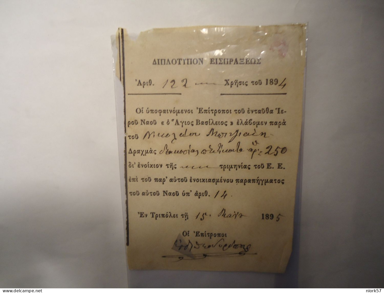 GREECE DOCUMENT ΤΡΙΠΟΛΗ 1895   ΔΙΠΛΟΤΥΠΟΝ ΕΙΣΠΡΑΞΕΩΣ  ΙΕΡΟΥ ΝΑΟΥ - Grecia