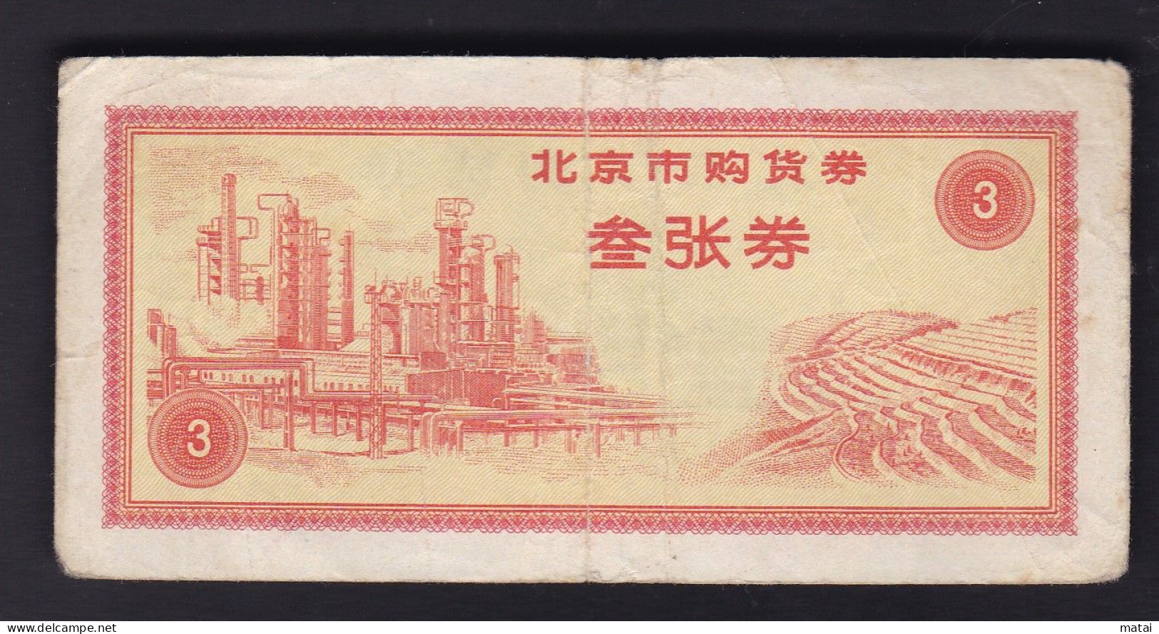 CHINA 1971 Beijing Purchase Voucher Three Coupon - Tickets D'entrée