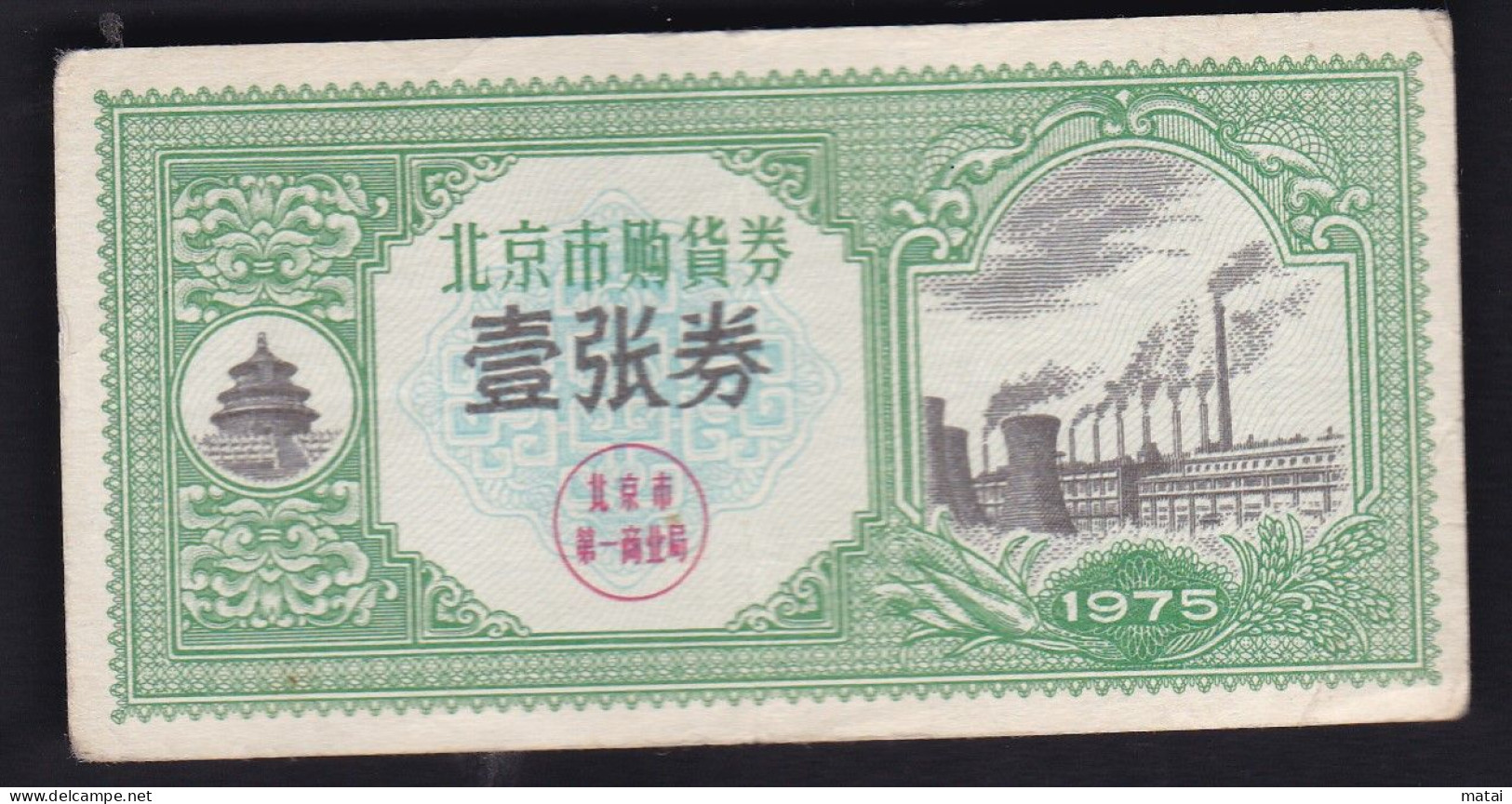 CHINA 1975 Beijing Purchase Voucher ONE Coupon - Tickets D'entrée