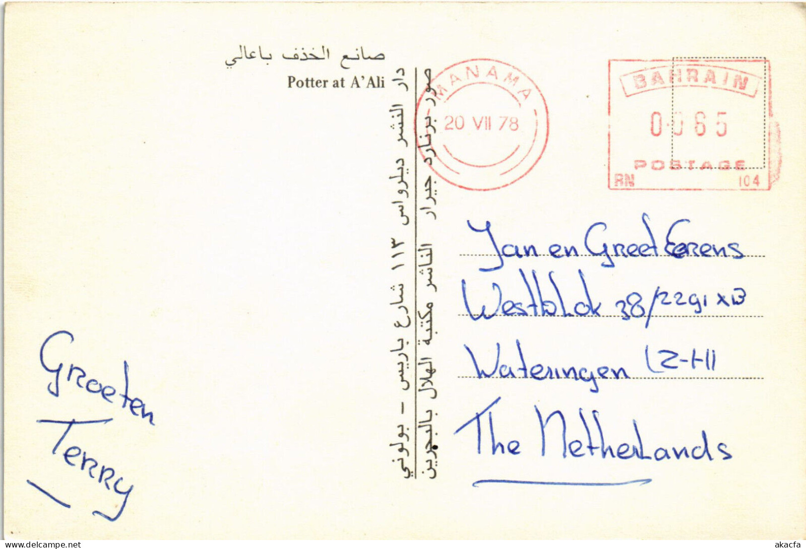 PC BARAIN, POTTER AT A'ALI, Modern Postcard (b52897) - Bahreïn