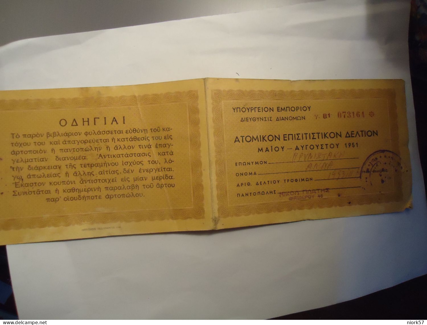 GREECE DOCUMENT ΑΤΟΜΙΚΟ ΕΠΙΣΙΤΙΣΤΙΚΟΝ ΔΕΛΤΙΟΝ 1951 - Grecia