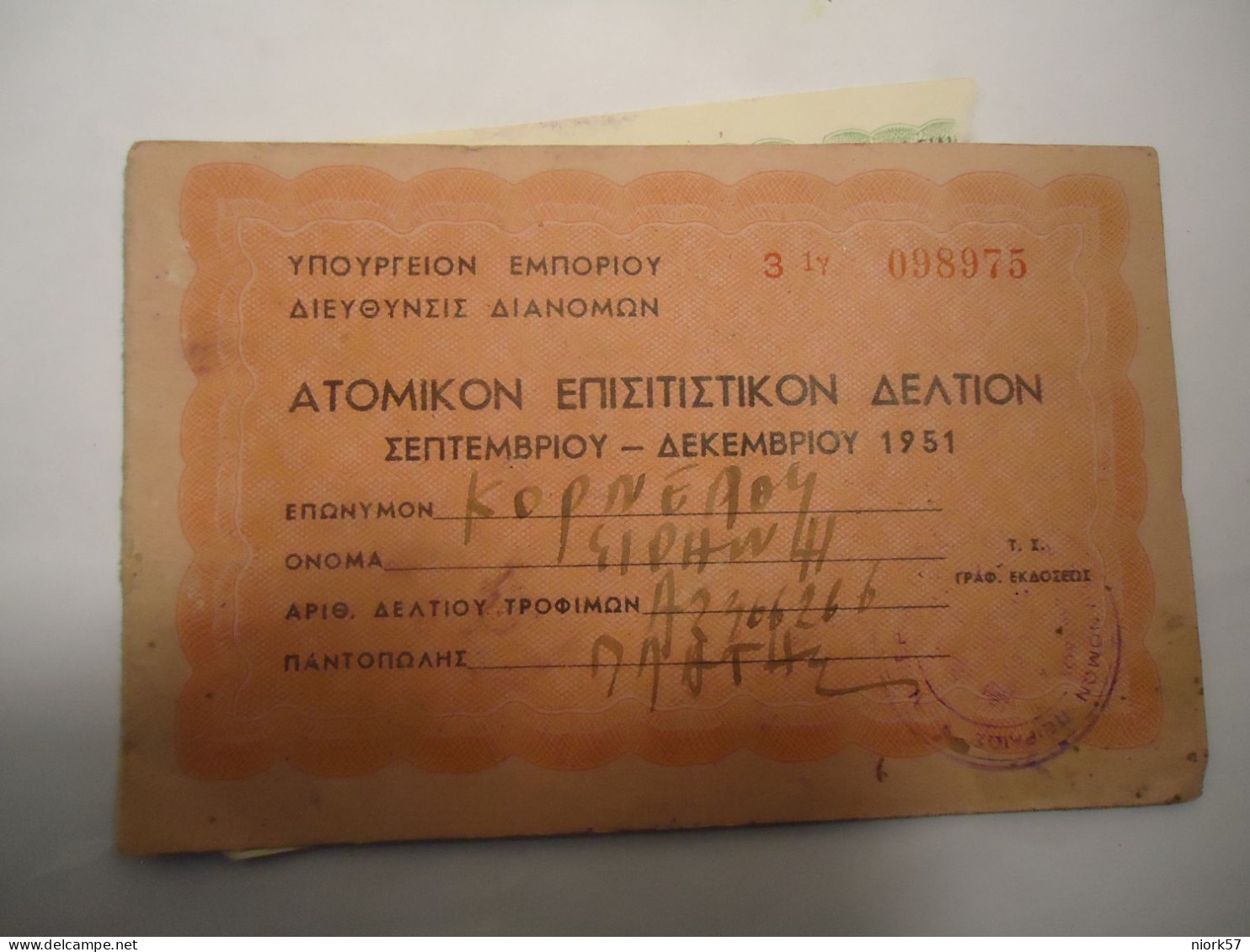 GREECE DOCUMENT  VIGNETTES  ΥΠΟΥΡΓΕΙΟΝ ΕΜΠΟΡΙΟΥ  ΑΤΟΜΙΚΟ ΕΠΙΣΙΤΙΣΤΙΚΟΝ ΔΕΛΤΙΟΝ 1951 - Greece