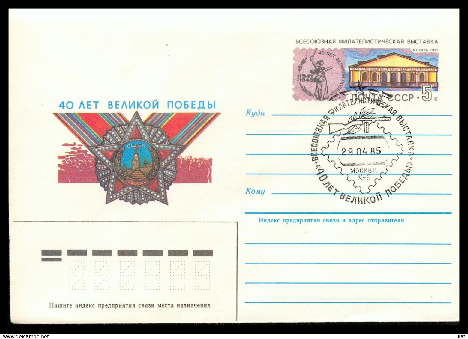 RUSSIA & USSR All Union Philatelic Exhibition 40 Years Victory In II WW   Illustrated Envelope With Special Cancellation - Philatelic Exhibitions