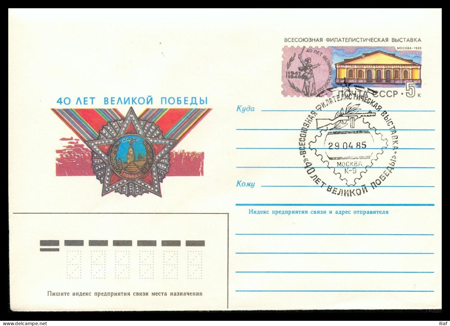 RUSSIA & USSR All Union Philatelic Exhibition 40 Years Victory In II WW   Illustrated Envelope With Special Cancellation - Expositions Philatéliques