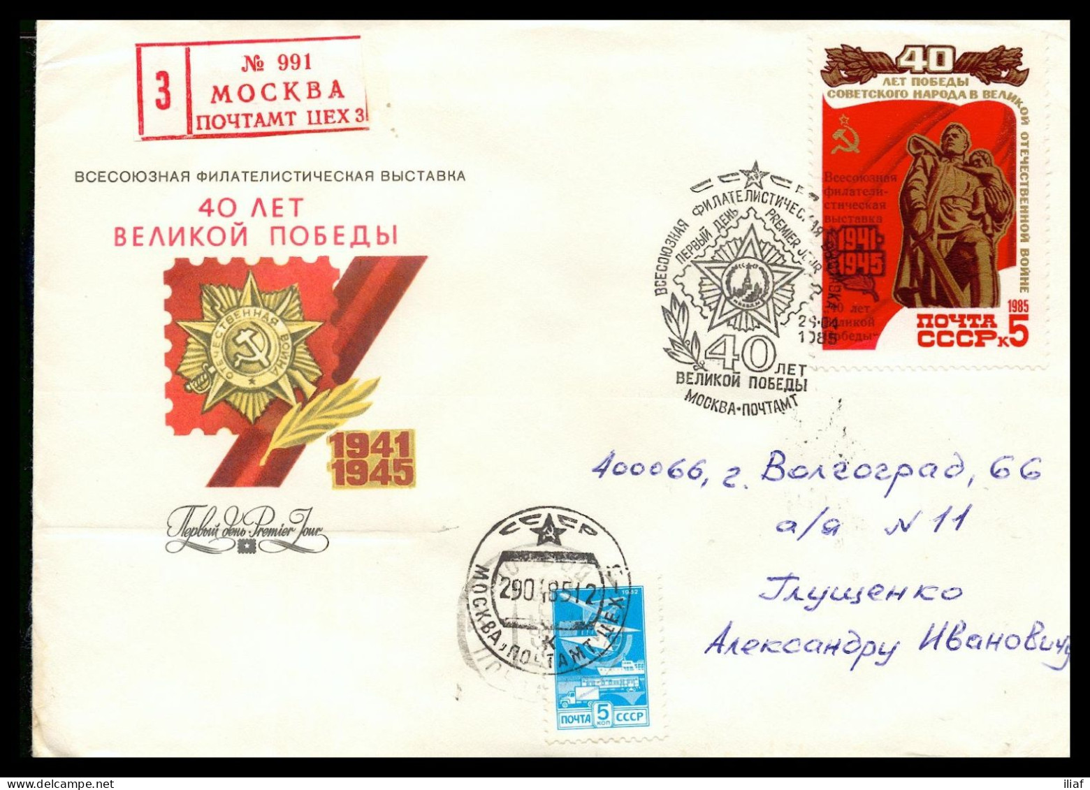 RUSSIA & USSR All Union Philatelic Exhibition 40 Years Victory In II WW FDC Envelope With FDC Cancellation Special Over - Briefmarkenausstellungen