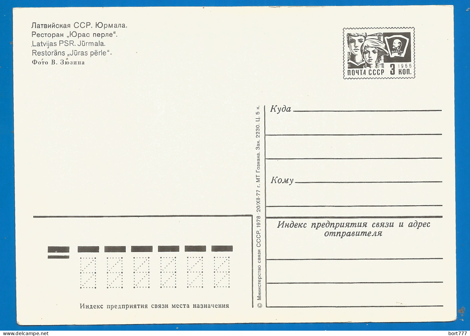 Latvia USSR  Card 1978 Year - Jurmala Juras Perle - Lettland