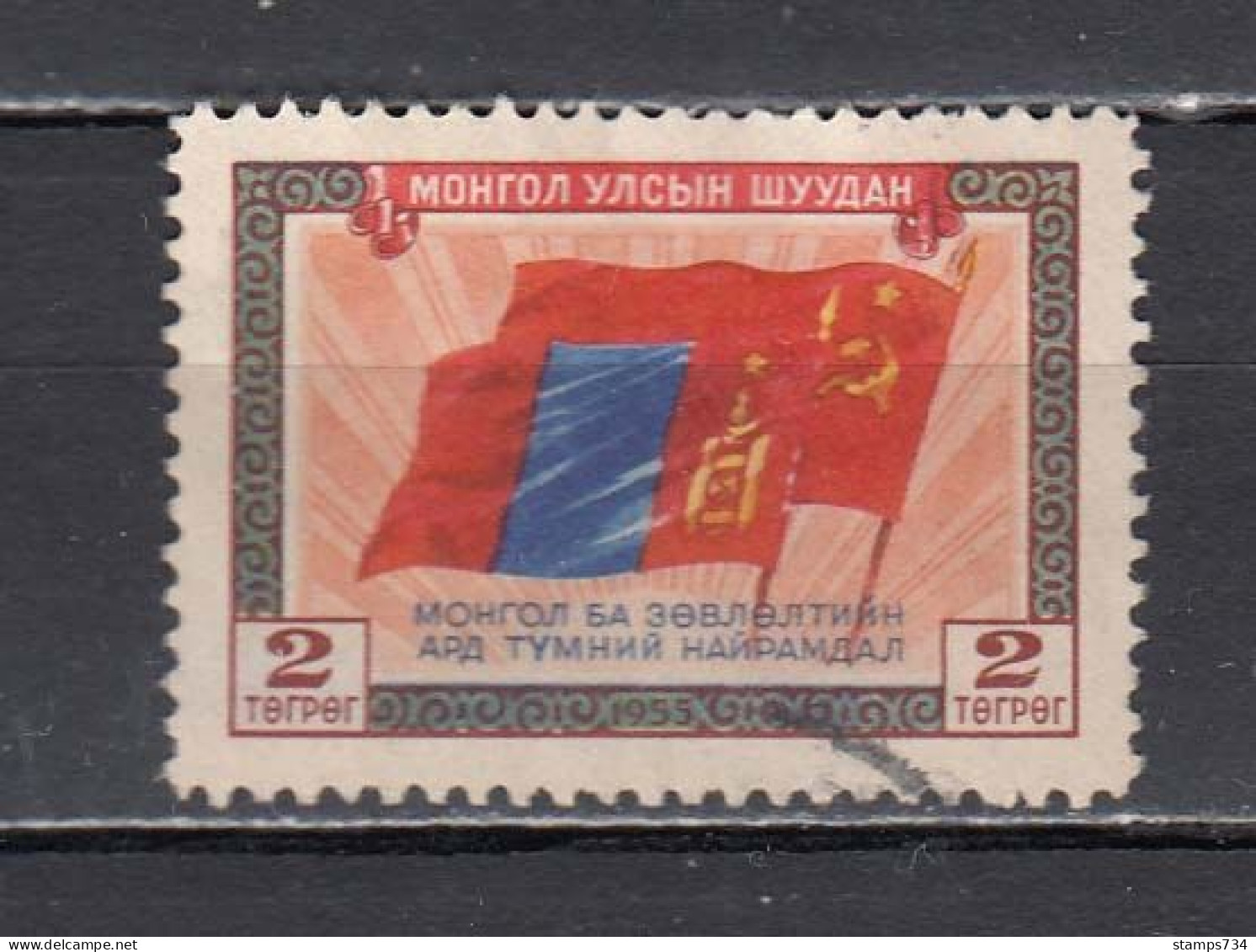 Mongolia 1956 - Flags Of Mongolia And USSR, Mi-Nr. 119, Used - Mongolie