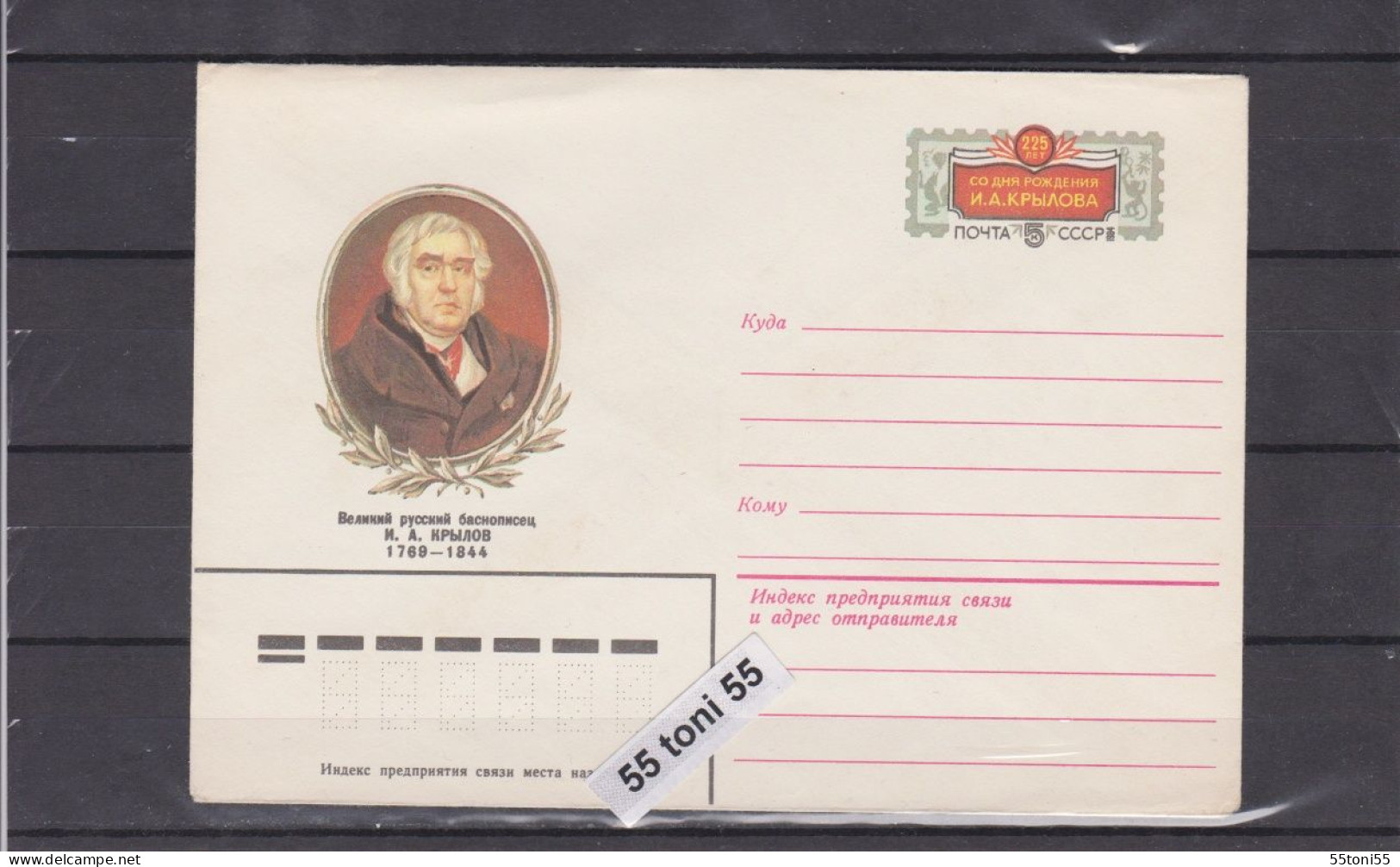 1984  I.Krylov (1769-1844), Author Of Fables. P.Stationery USSR - 1980-91