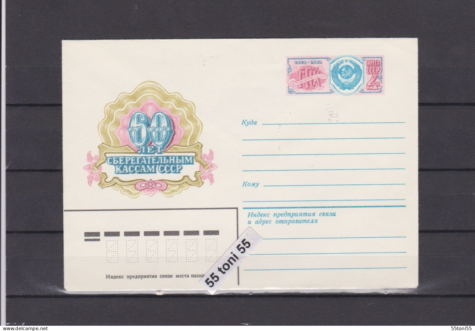 1982 Saving-banks. P.Stationery USSR - 1980-91