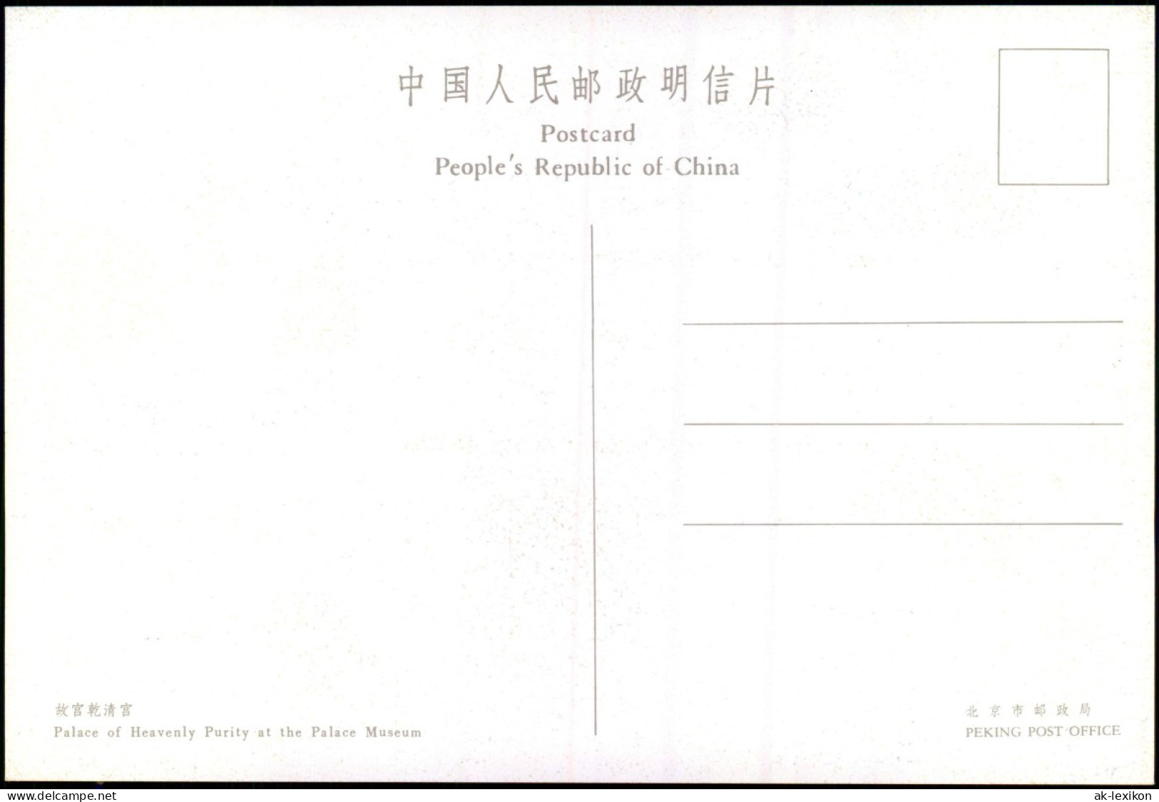 Peking Běijīng (北京) Palace Of Heavenly Purity 北京市邮政局 1991 - China