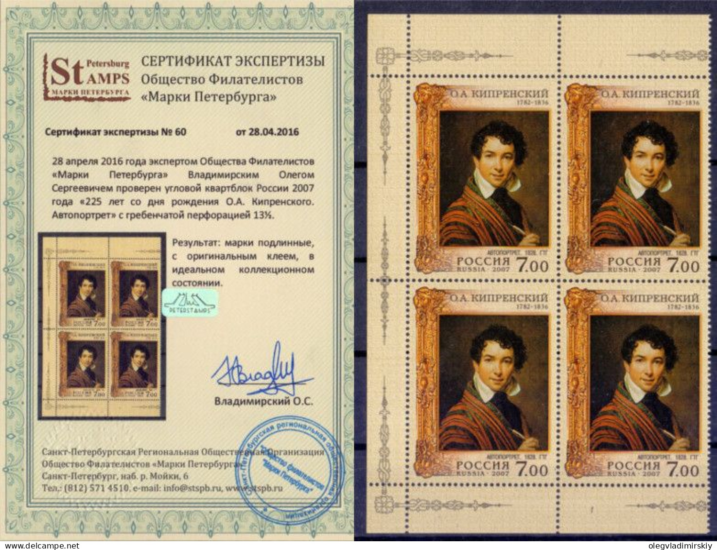 Russia Russland Russie 2007 Artist Kiprensky RARE Quarter Block 2x2 With Perforation 13 1/2 Certificate MNH - Unused Stamps