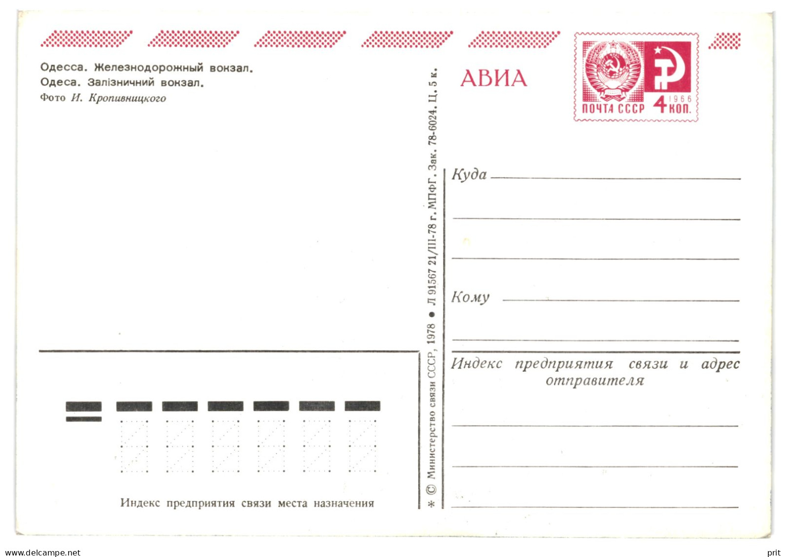 Odessa International Railway Sattion, Soviet Ukraine USSR 1978 4Kop Stamped Air Avia Stationery Card Postcard Unused - 1970-79