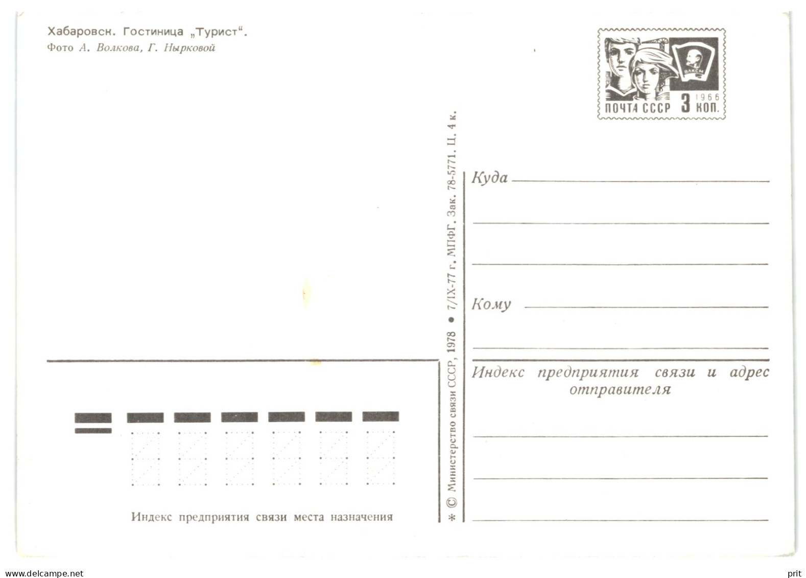 Turist Hotel, Khabarovsk, Russian Far East Siberia Amur USSR 1978 3Kop Stamped Stationery Card Postcard Unused - 1970-79