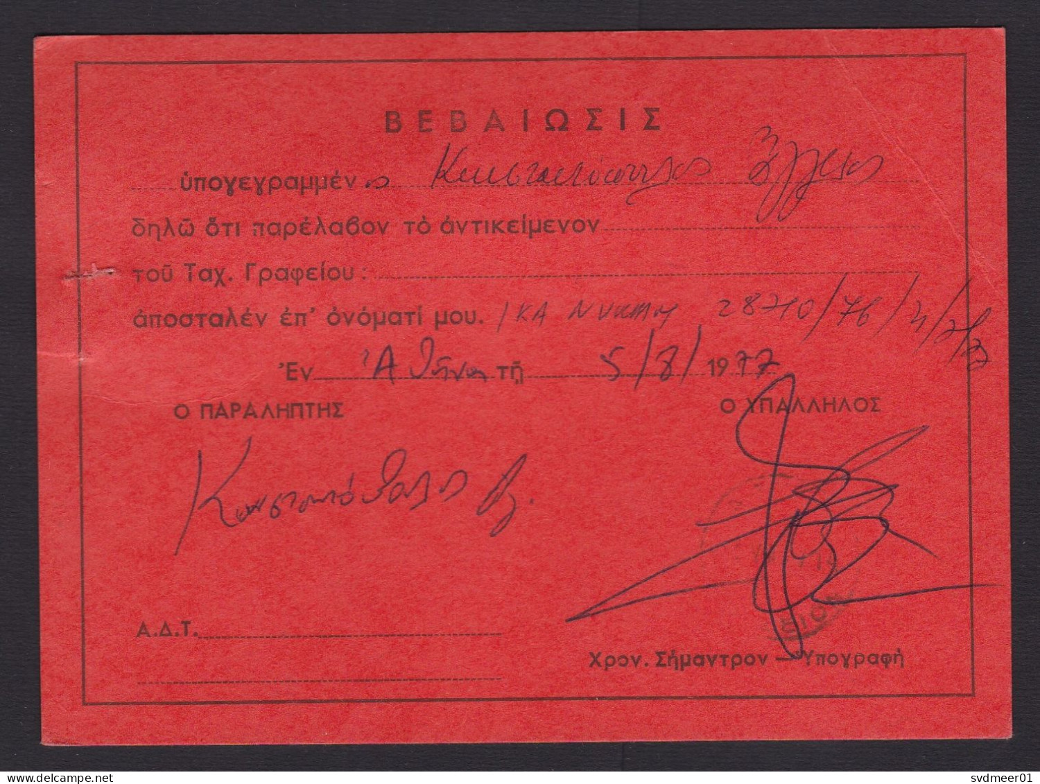 Greece: Postal Form Postcard, 1977, 4 Stamps, History, Boat, Diving, Official Confirmation Document? (minor Damage) - Covers & Documents