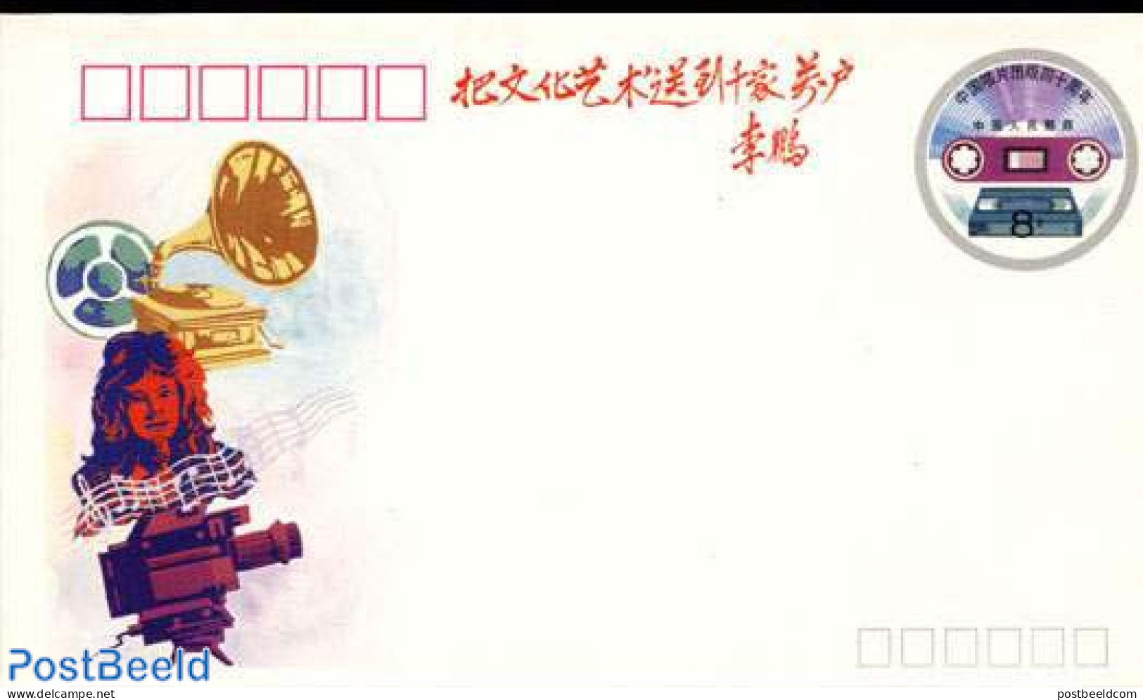 China People’s Republic 1989 Envelope, China Records, Unused Postal Stationary, Performance Art - Music - Covers & Documents