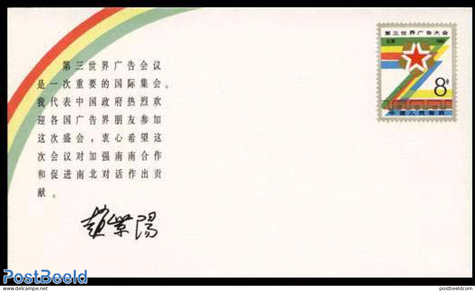 China People’s Republic 1987 Envelope, 3rd World Advertising Congress, Unused Postal Stationary - Brieven En Documenten