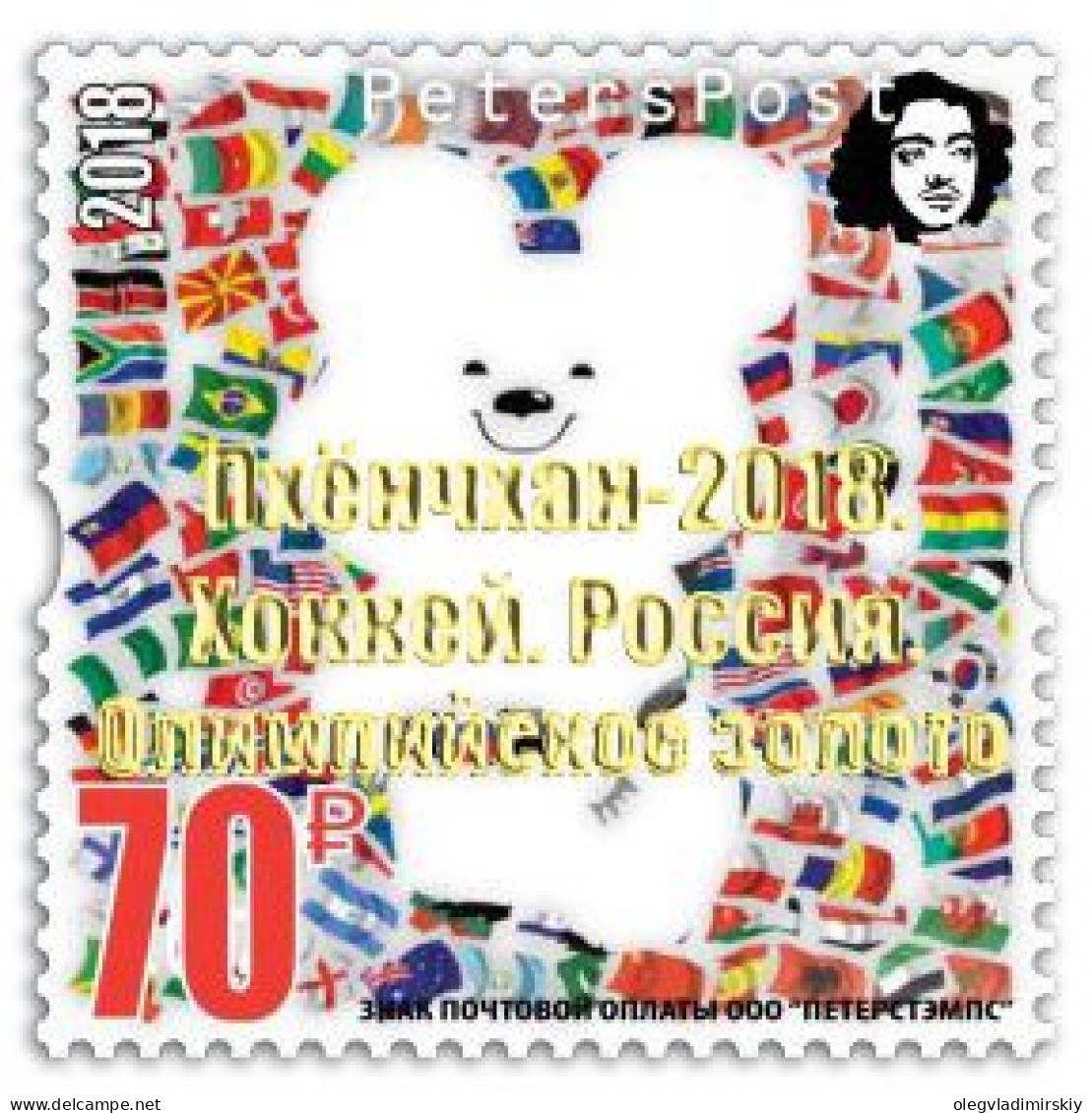 Russia Russie 2018 Olympic Games In Pyeongchang Olympics Gold Overprint Hockey Team Victory Peterspost Limited Stamp MNH - Ongebruikt