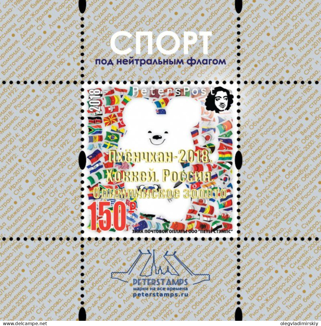 Russia Russie 2018 Olympic Games In Pyeongchang Olympics Gold Overprint Hockey Team Victory Peterspost Limited Block MNH - Jockey (sobre Hielo)