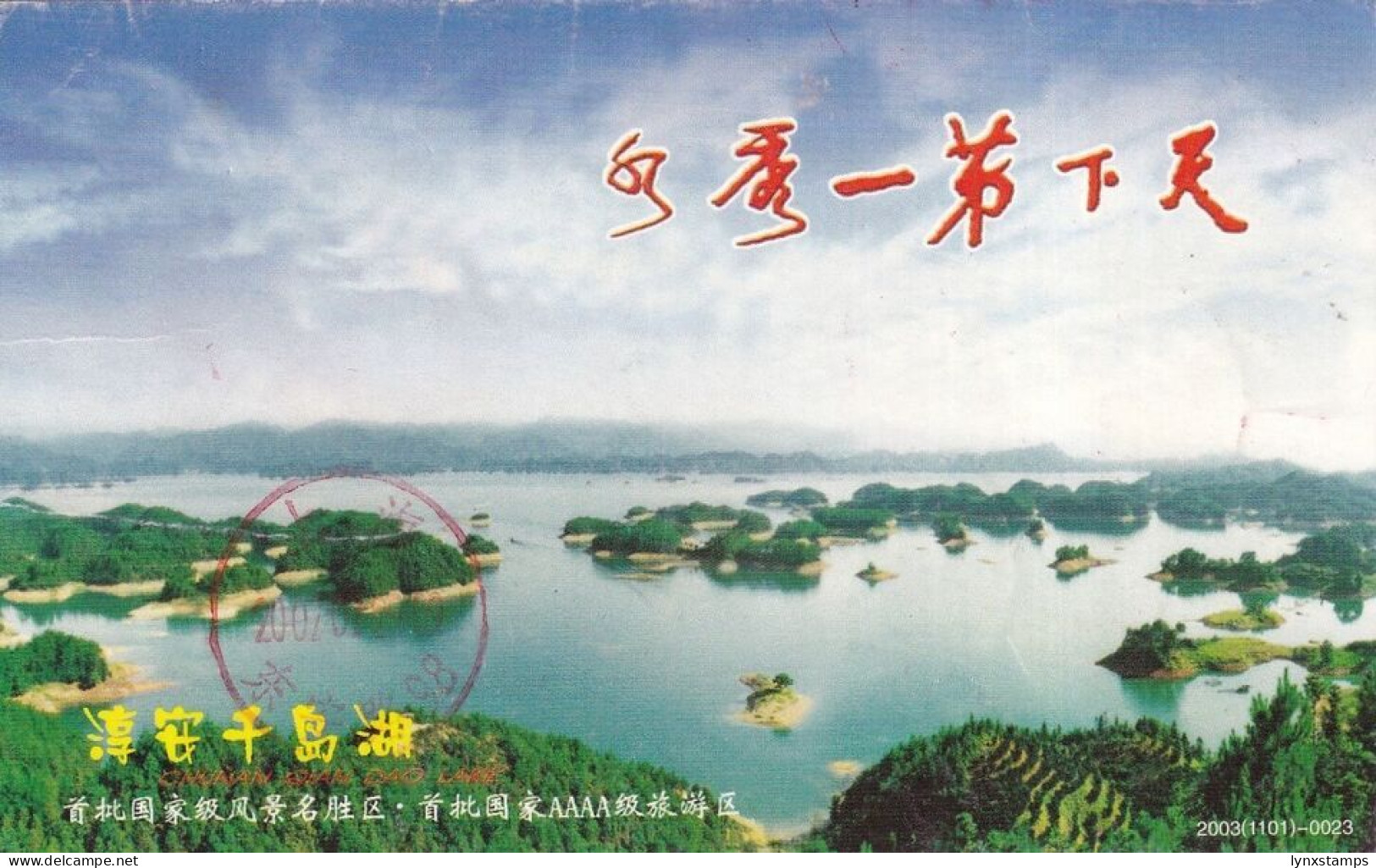 G018 China 2007 Chun'an Thousand Island Lake Postcard - China