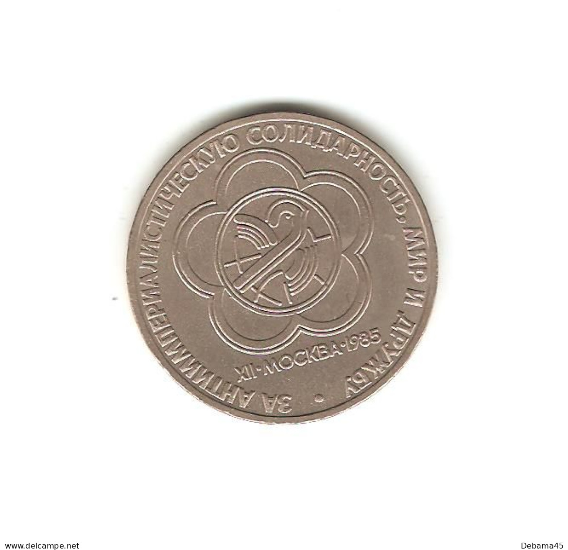 658/ RUSSIE (URSS) : 1 Rouble Commémoratif : 1985 : 12ème Festival Mondial De La Jeunesse à Moscou - Russie