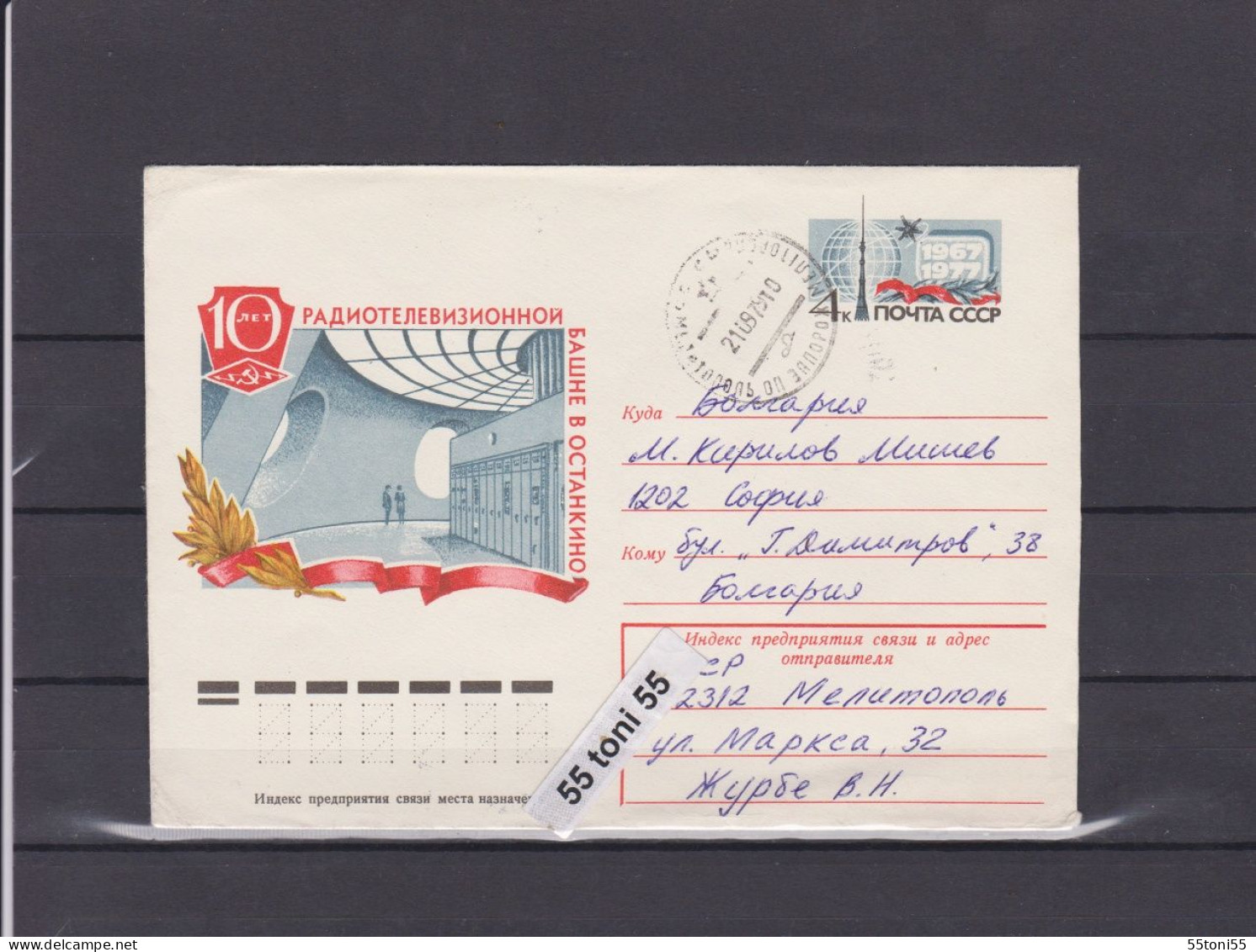 1977 TV And Radio Broadcasting Ostankino Tower Postal Stationery USSR Travel To Bulgaria - Télécom