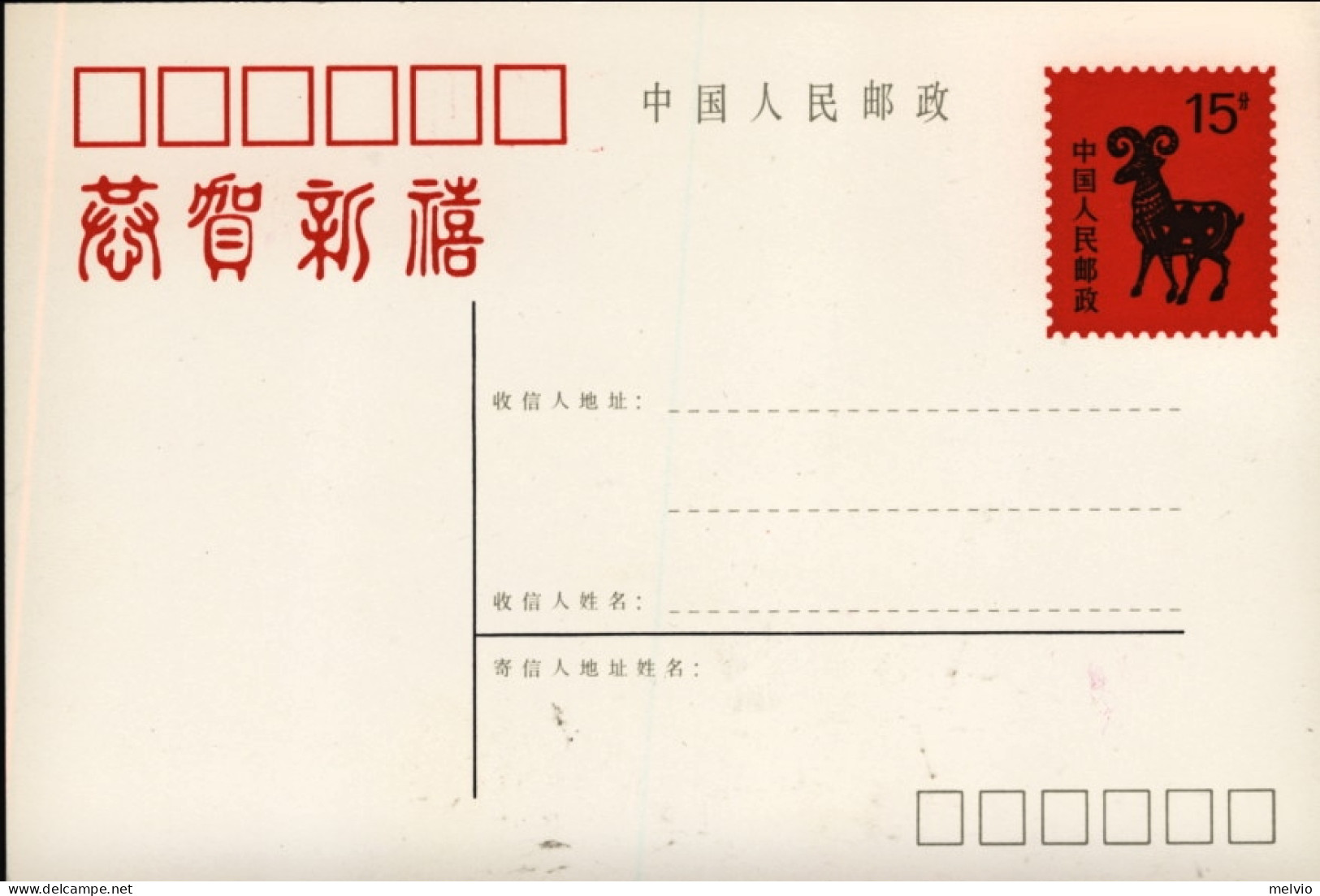 1991-Cina China Year Of The Sheep Postcards - Cartas & Documentos