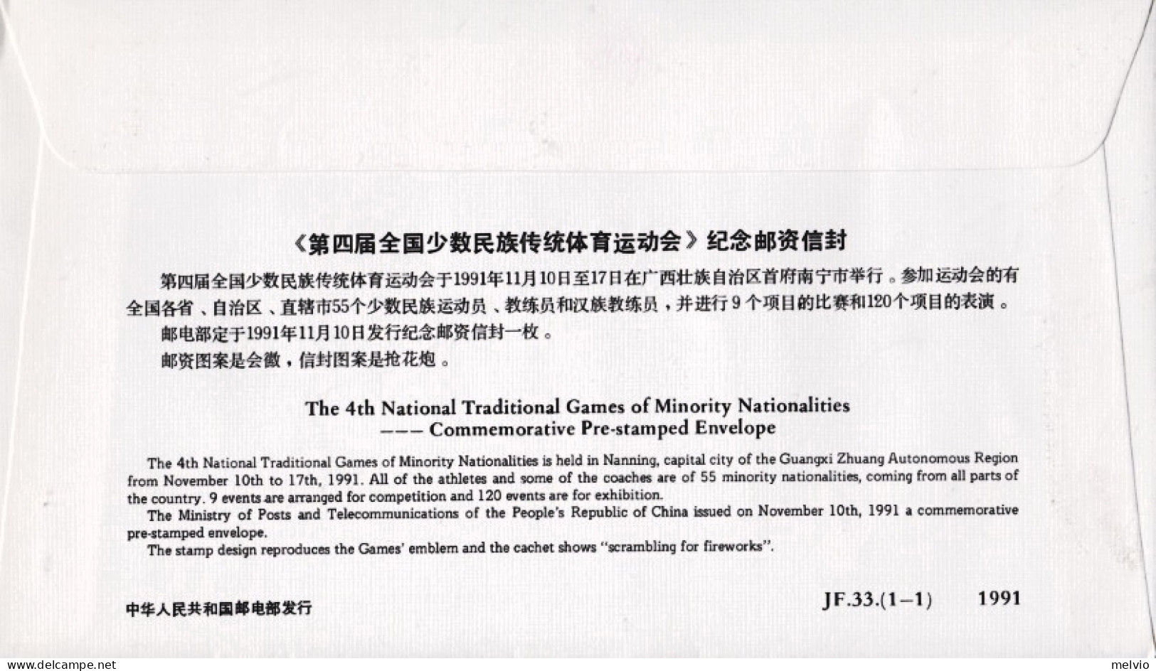 1991-Cina China JF33 Fourth National Traditional Games Of Minority Nationalities - Covers & Documents