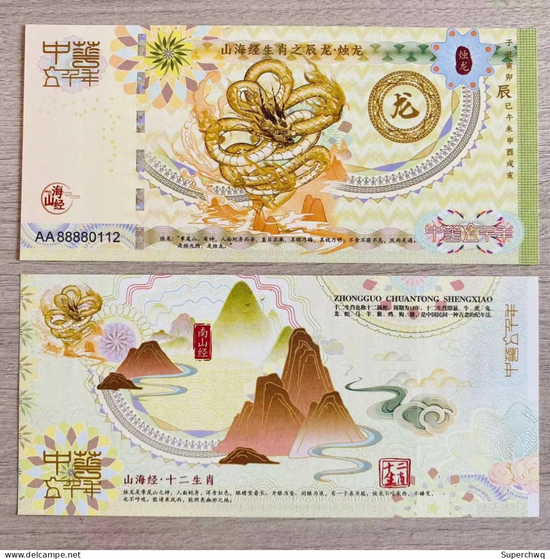 China Banknote Collection,Sun Dragon Fluorescent Commemorative Note Of The Twelve Zodiac Signs In The Classic Of Mountai - China