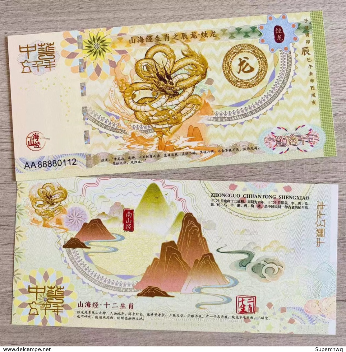China Banknote Collection,Sun Dragon Fluorescent Commemorative Note Of The Twelve Zodiac Signs In The Classic Of Mountai - China