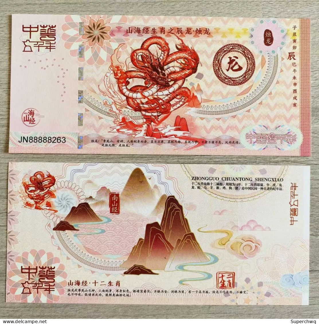 China Banknote Collection,Twelve Zodiac Signs In The Classic Of Mountains And Seas - Chen Long Hundred Blessings Fluores - China