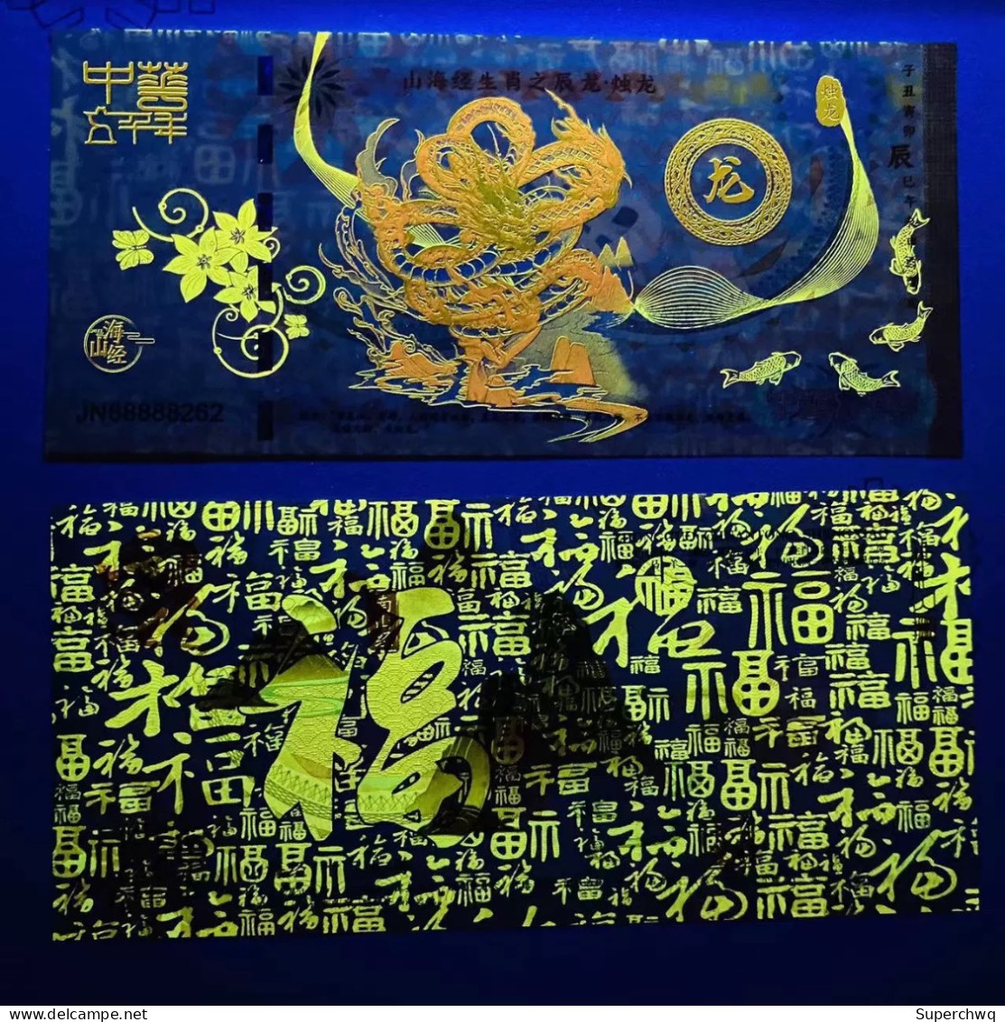 China Banknote Collection,Twelve Zodiac Signs In The Classic Of Mountains And Seas - Chen Long Hundred Blessings Fluores - Cina