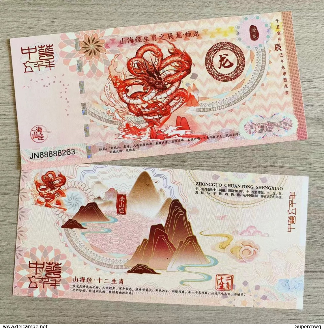 China Banknote Collection,Twelve Zodiac Signs In The Classic Of Mountains And Seas - Chen Long Hundred Blessings Fluores - Cina