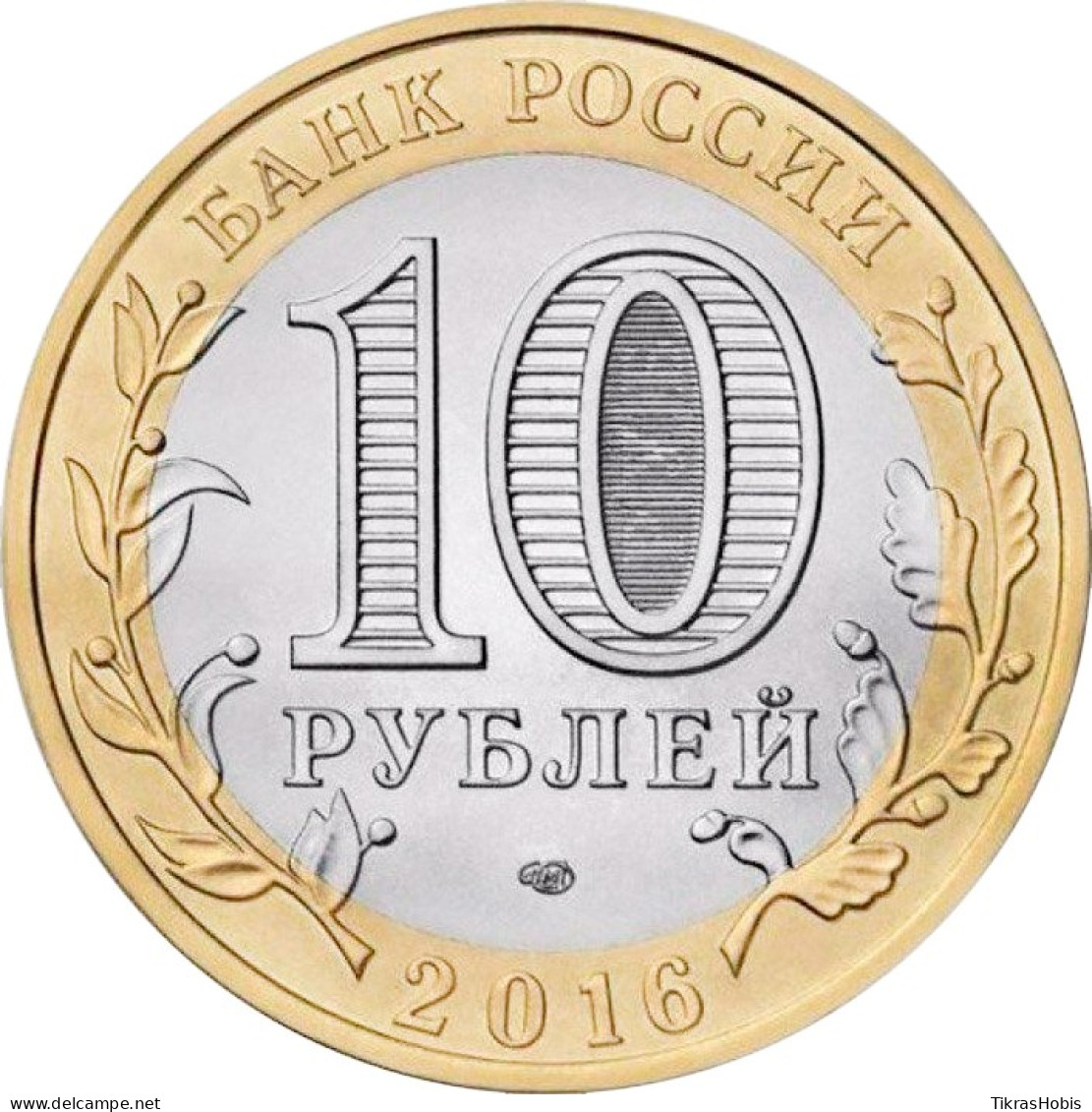 Russia 10 Rubles, 2016 Amur Area UC139 - Russland