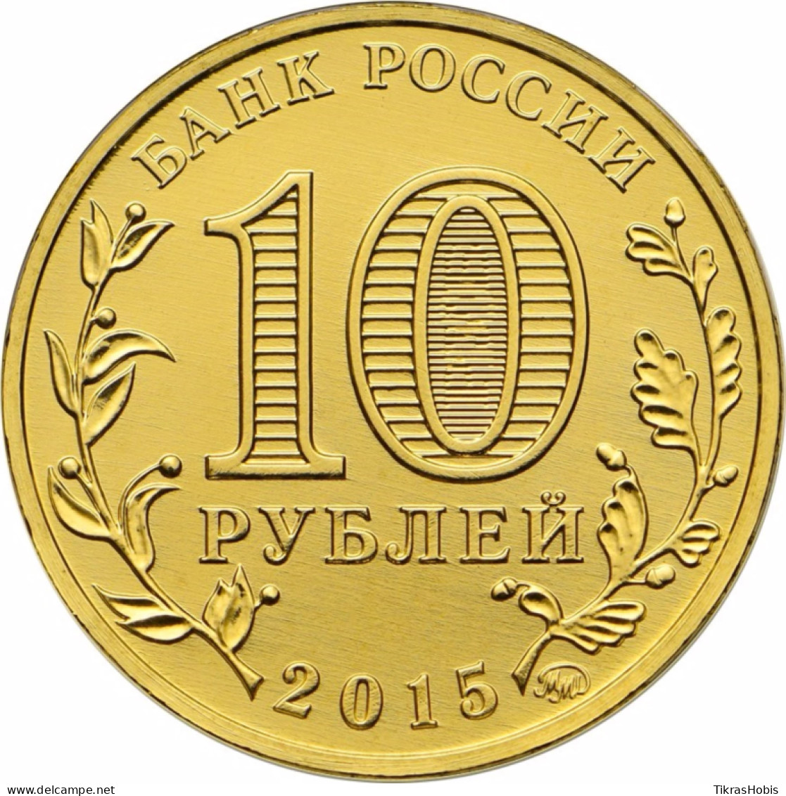 Russia 10 Rubles, 2015 Kovrov UC121 - Russie