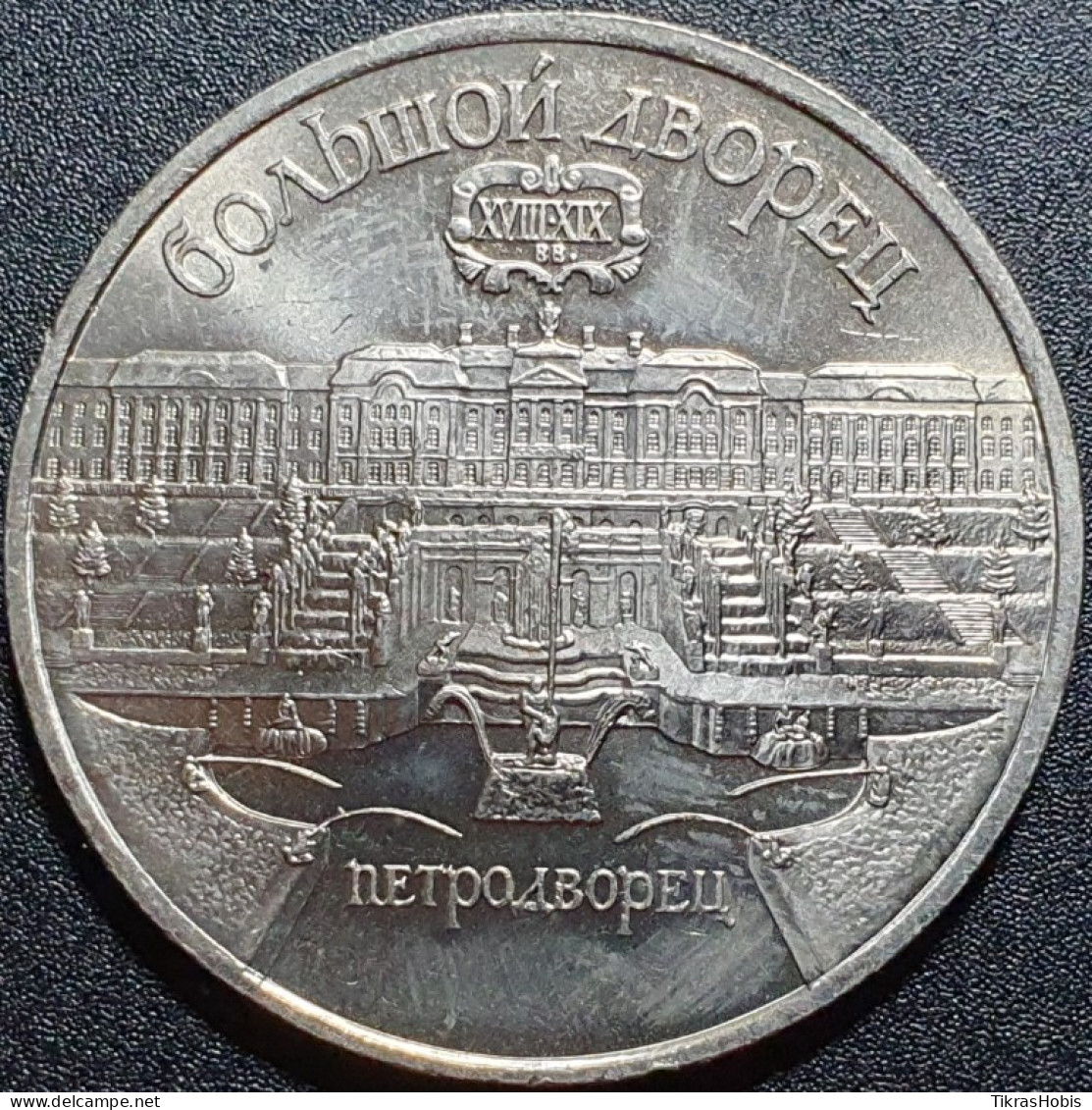 Russia USSR 5 Rubles, 1990 Great Peterhof Palace Y241 - Russia