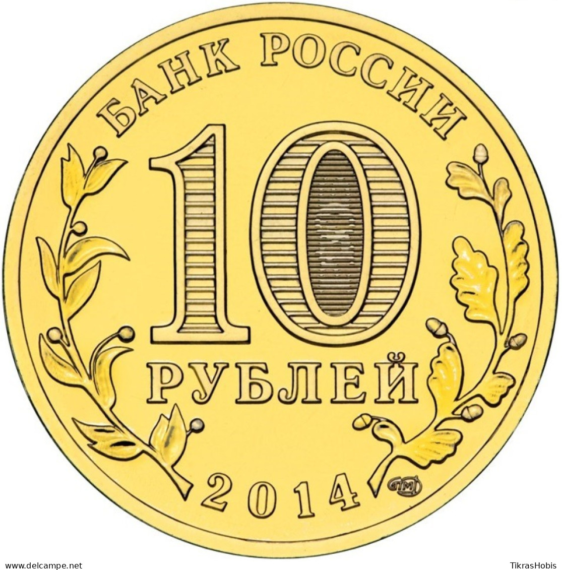 Russia 10 Rubles, 2014 Tver Y1576 - Russland