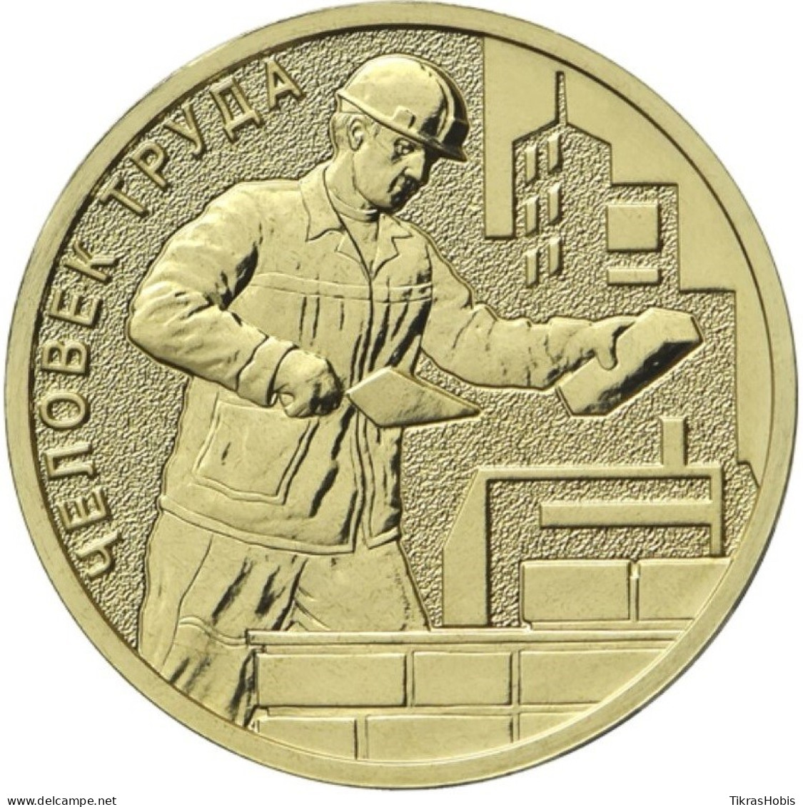 Russia 10 Rubles, 2023 Construction Worker UC1071 - Russia