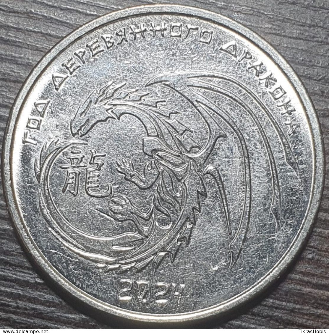 Moldova, Transnistria 1 Ruble, 2023 Dragon Year UC449 - Moldavia