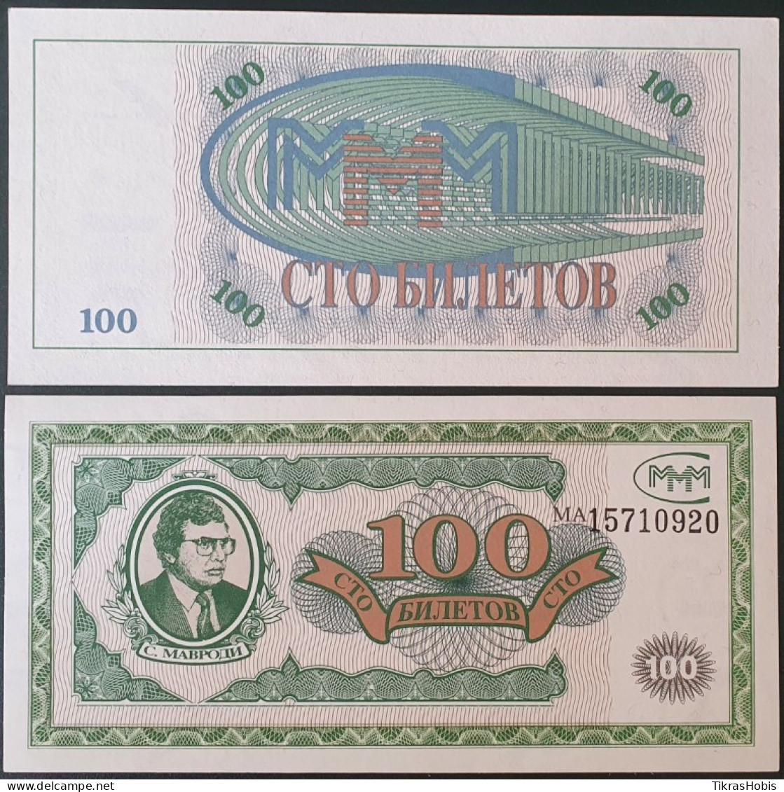Russia 100 Tickets, 1994 MMM-1-100b - Russia